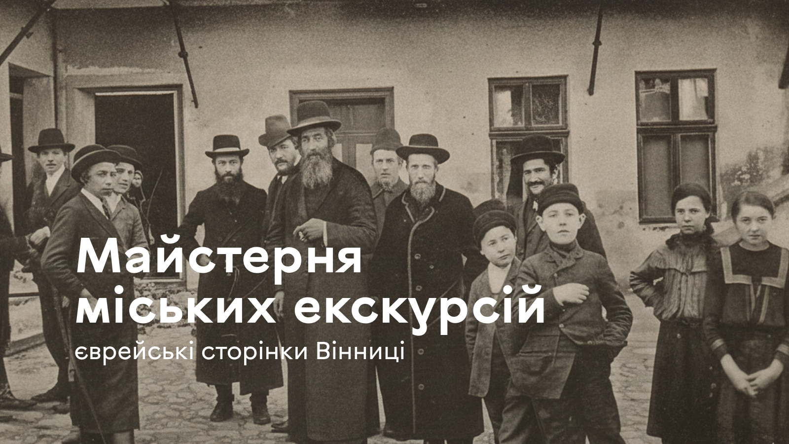 У Вінниці стартує «Майстерня міських екскурсій» довкола єврейської спадщини міста. Як взяти участь